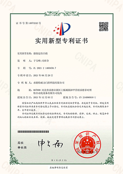 2021214604587_實用新型專利證書_強制定位凸輪_20211203_00.png