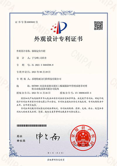 2021304045089_外觀設(shè)計專利證書_強制定位凸輪_20211126_00.png