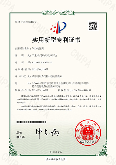 2022231499957_實用新型專利證書_氣動地彈簧_20230407-1.jpg